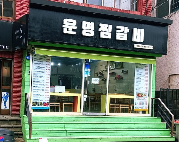 운명찜갈비 이미지