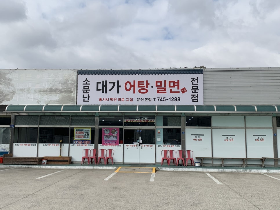 소문난대가어탕밀면 이미지