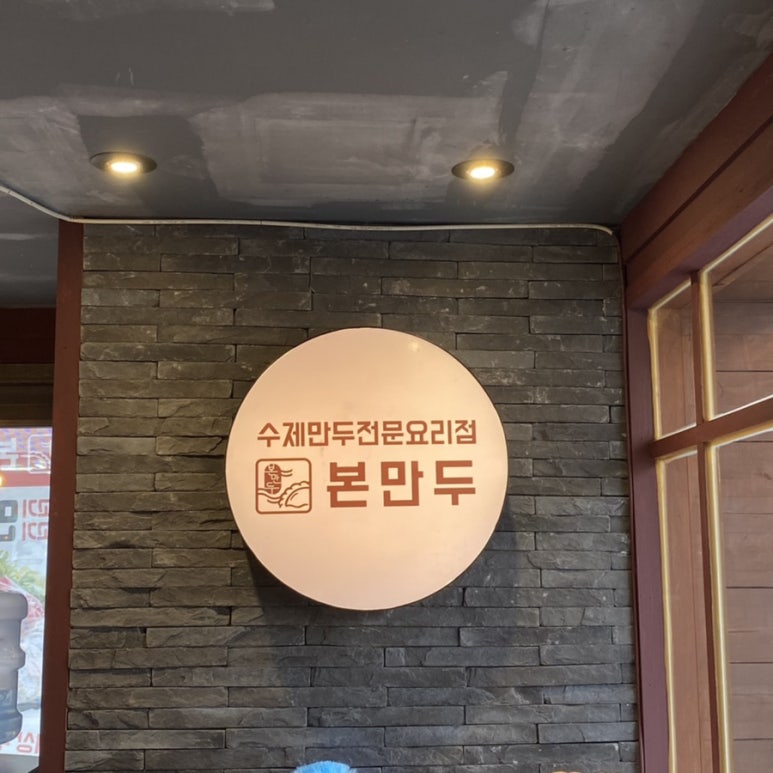 본 만두(쌍문점) 이미지