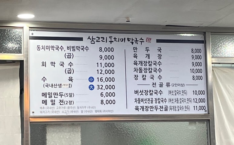 삼교리동치미막국수 화천점 이미지