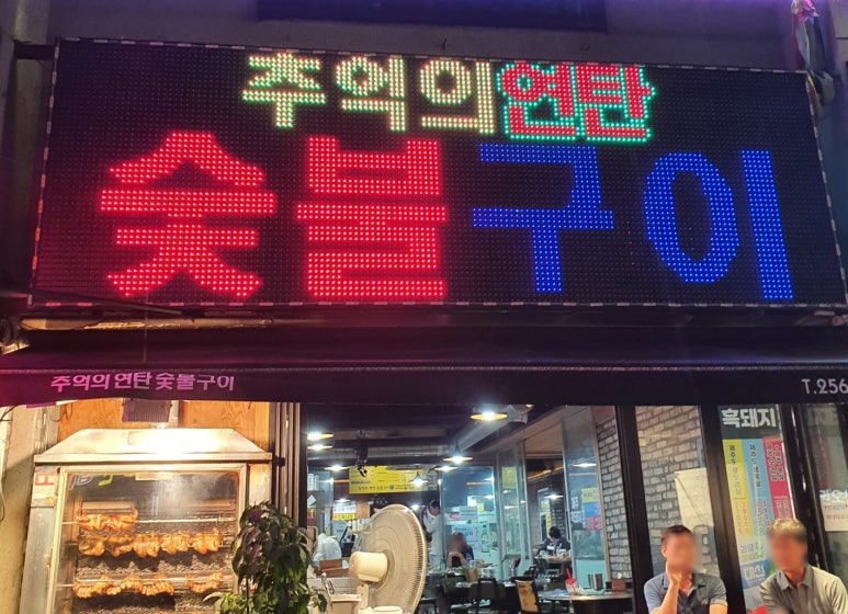 추억의연탄화덕구이 이미지