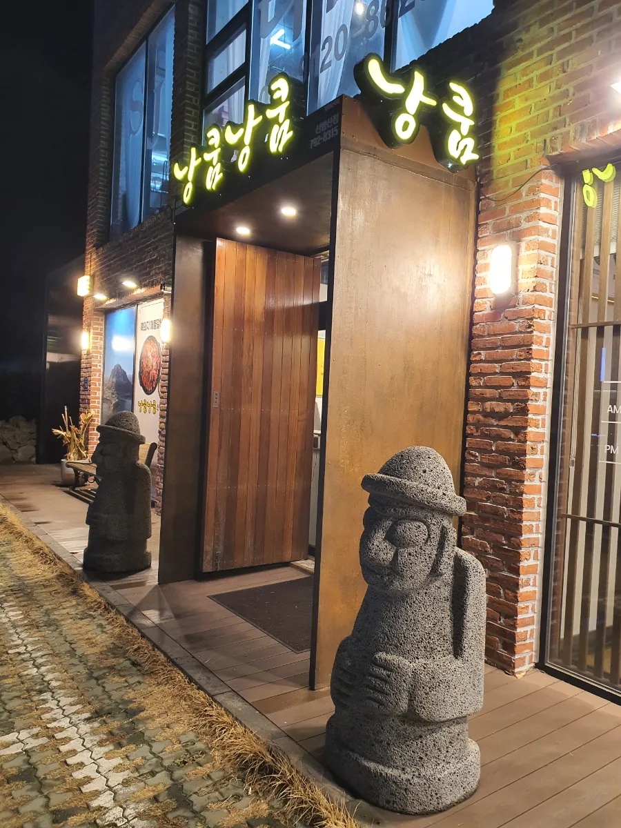 낭쿰낭쿰흑돼지해물갈비전골산방산점 이미지