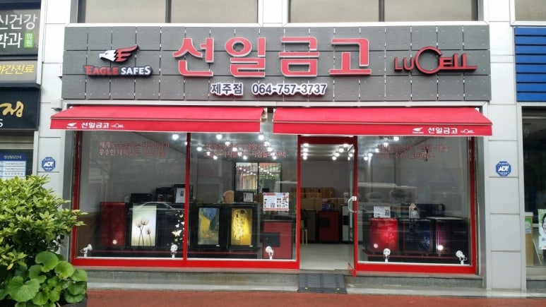 선일금고 이미지