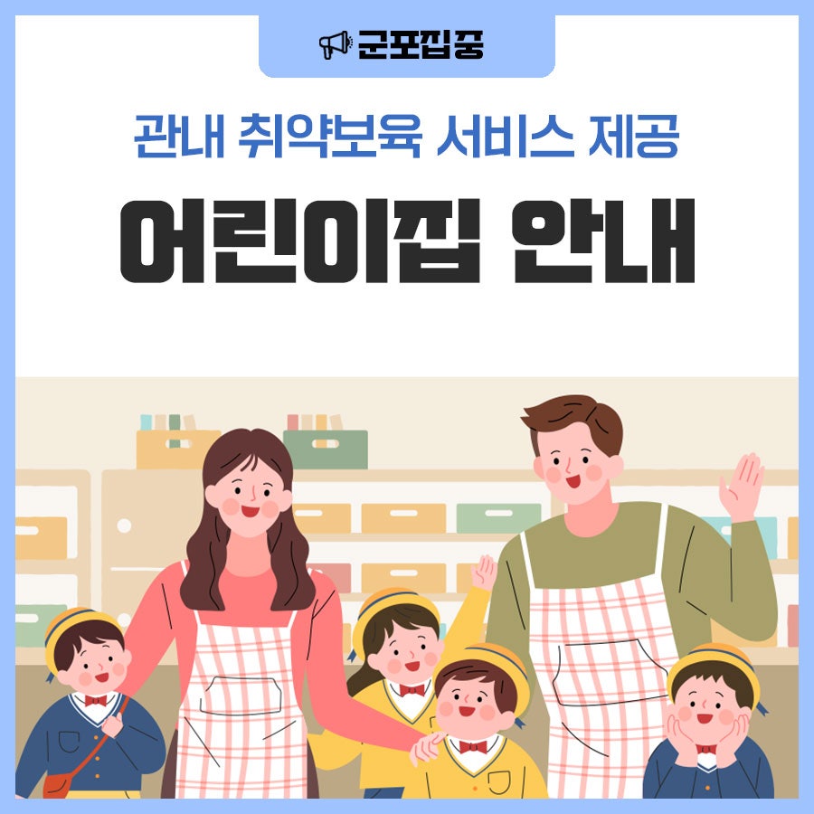 군포시립금정동어린이집 이미지