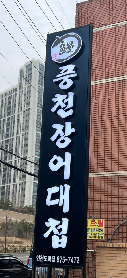 풍천장어대첩도화점 이미지