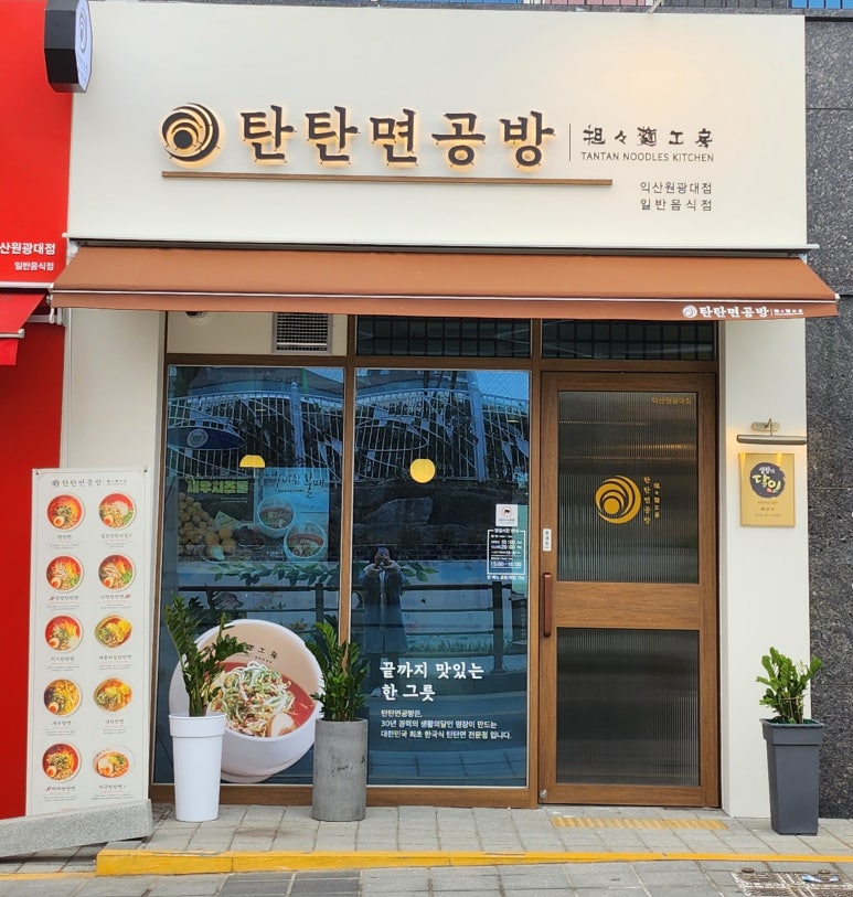 탄탄면공방익산원광대점 이미지