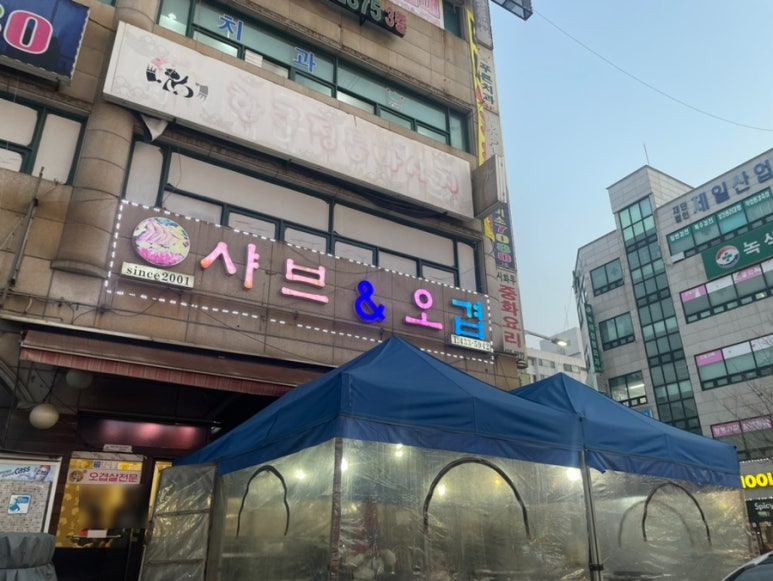 샤브와오겹 이미지