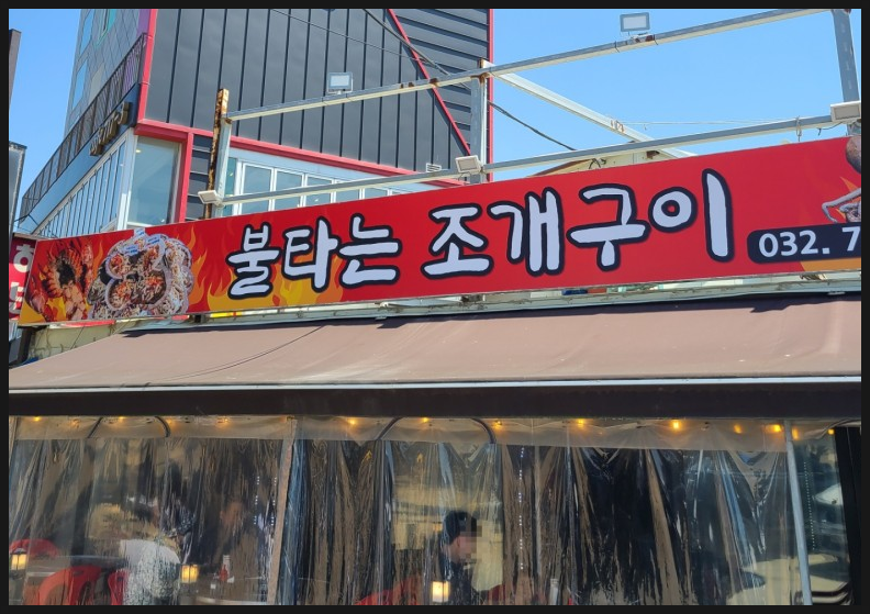 불타는조개구이 이미지