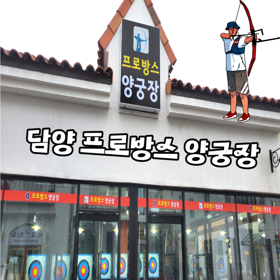 프로방스양궁장 이미지