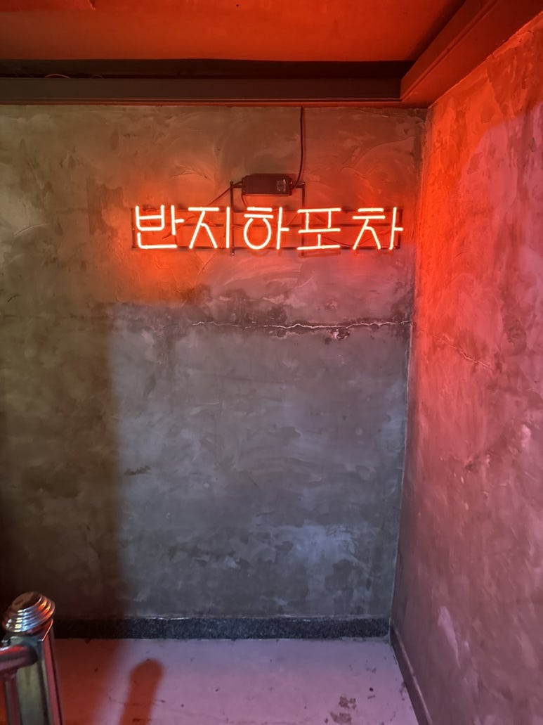 반지하 포차 이미지