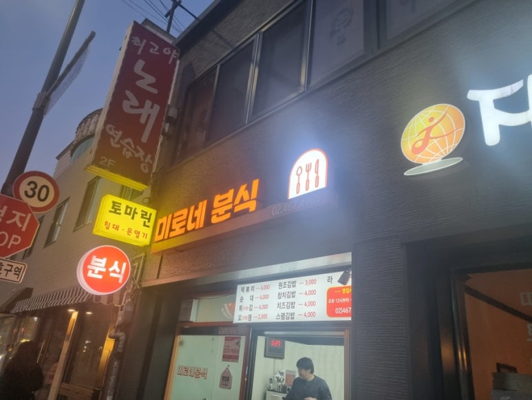 미로네분식 이미지
