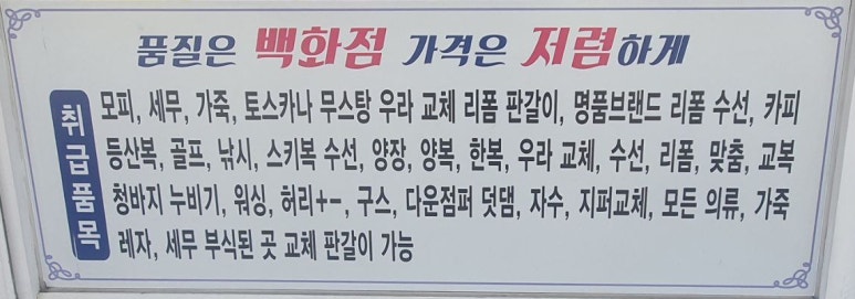 의류수선명가 이미지