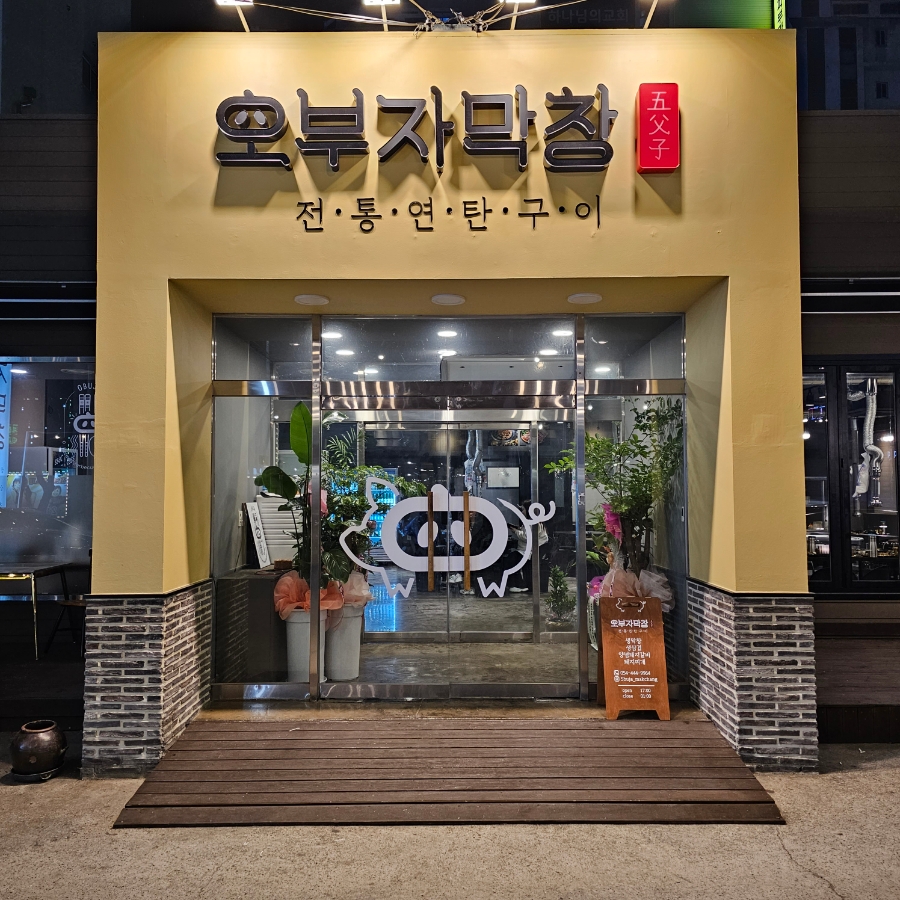 오부자막창 이미지