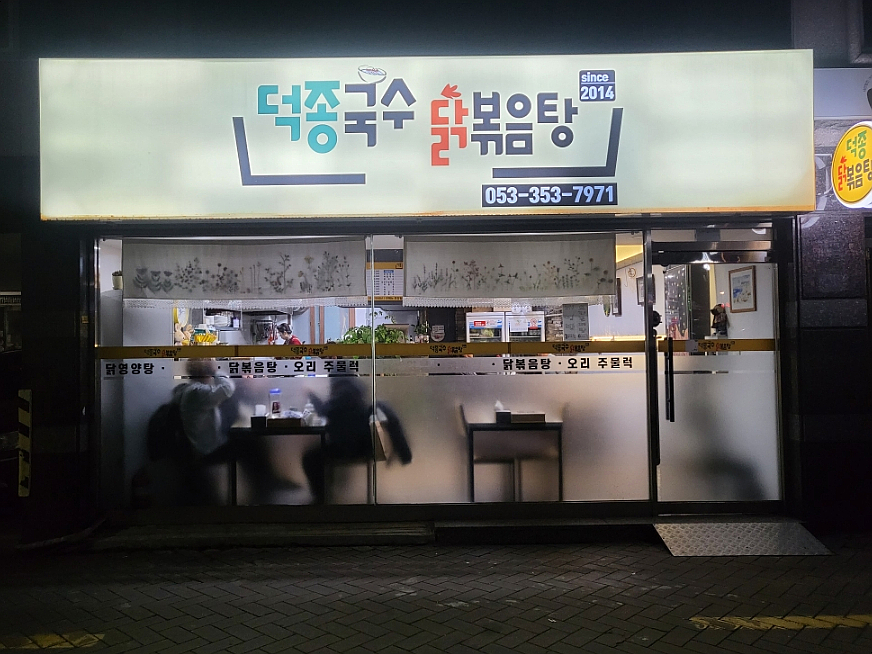 덕종국수 이미지