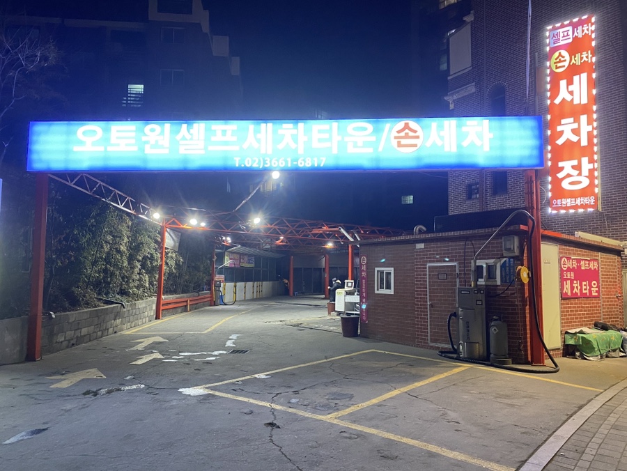 오토원셀프세차타운 이미지