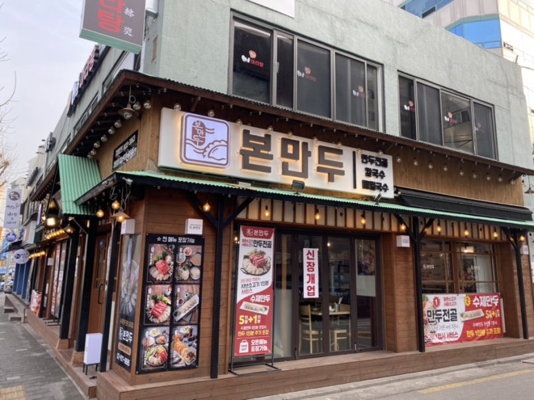 본 만두(쌍문점) 이미지