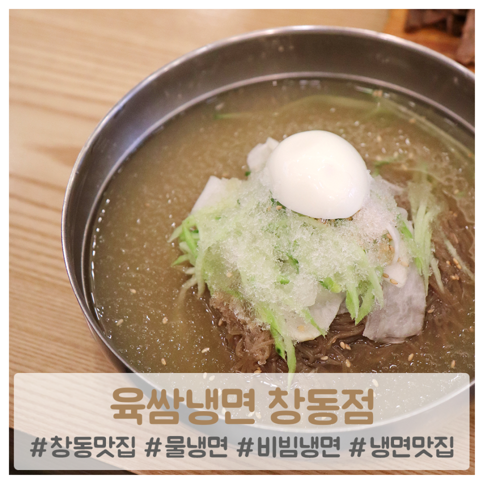 육쌈냉면 창동점 이미지