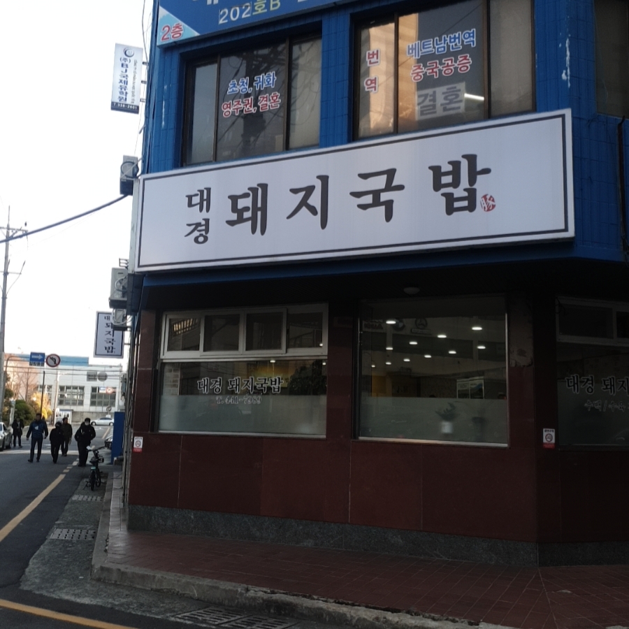 대경돼지국밥 이미지
