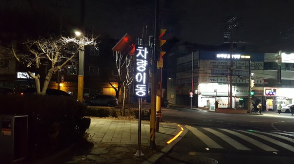 불법주정차 안내전광판 이미지
