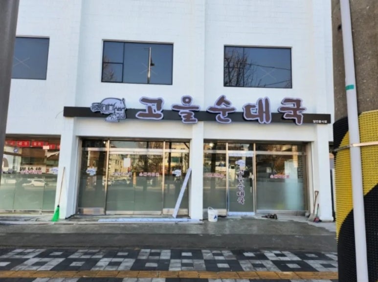 미추홀순대국 이미지