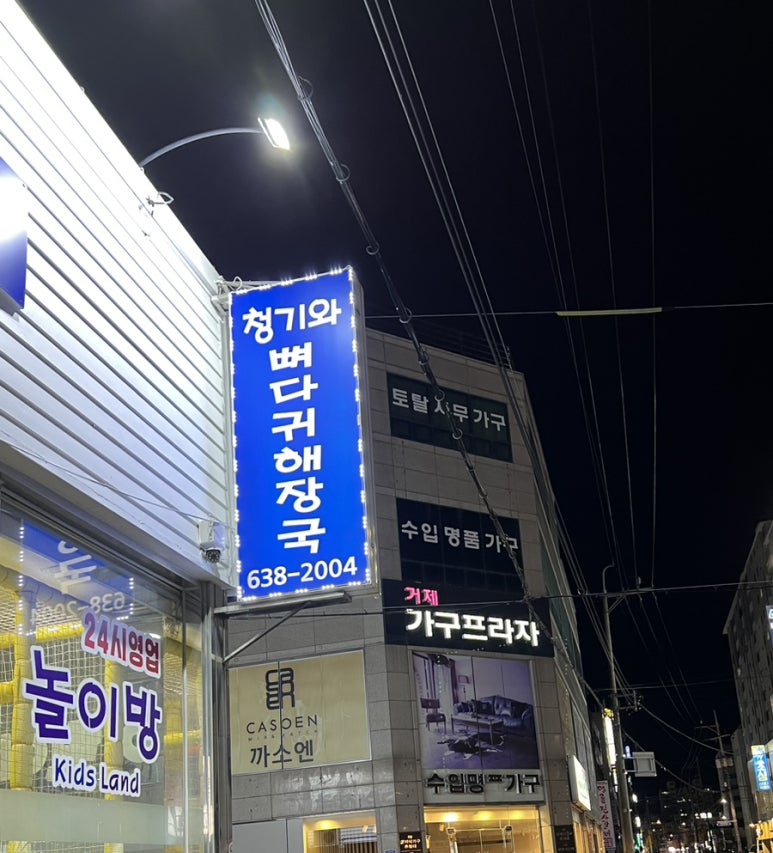 청기와뼈다귀해장국(거제점) 이미지