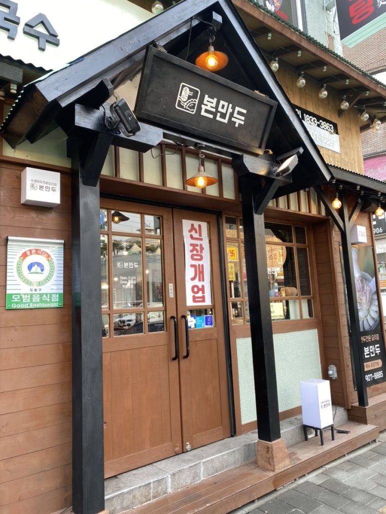 본 만두(쌍문점) 이미지