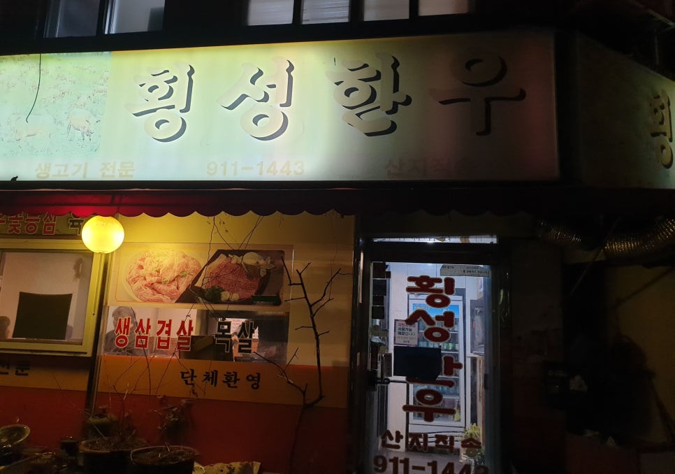 횡성한우, 생삼겹살 이미지