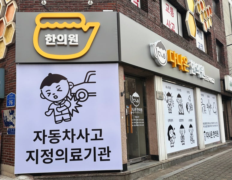 다나은한의원 이미지