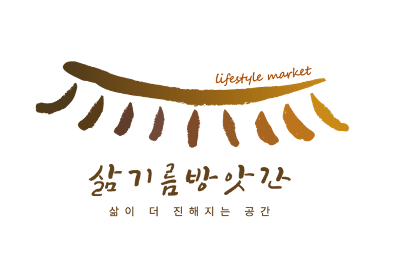삶기름방앗간 이미지