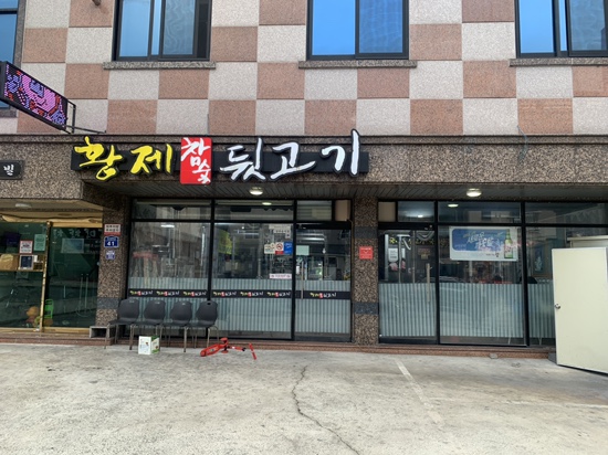 황제참숯뒷고기 이미지