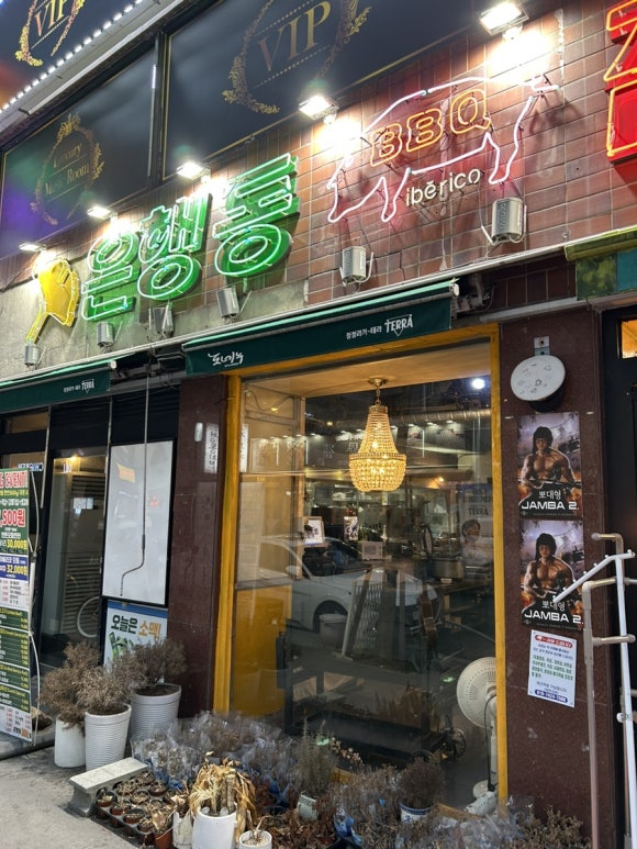 은행동비비큐집 이미지