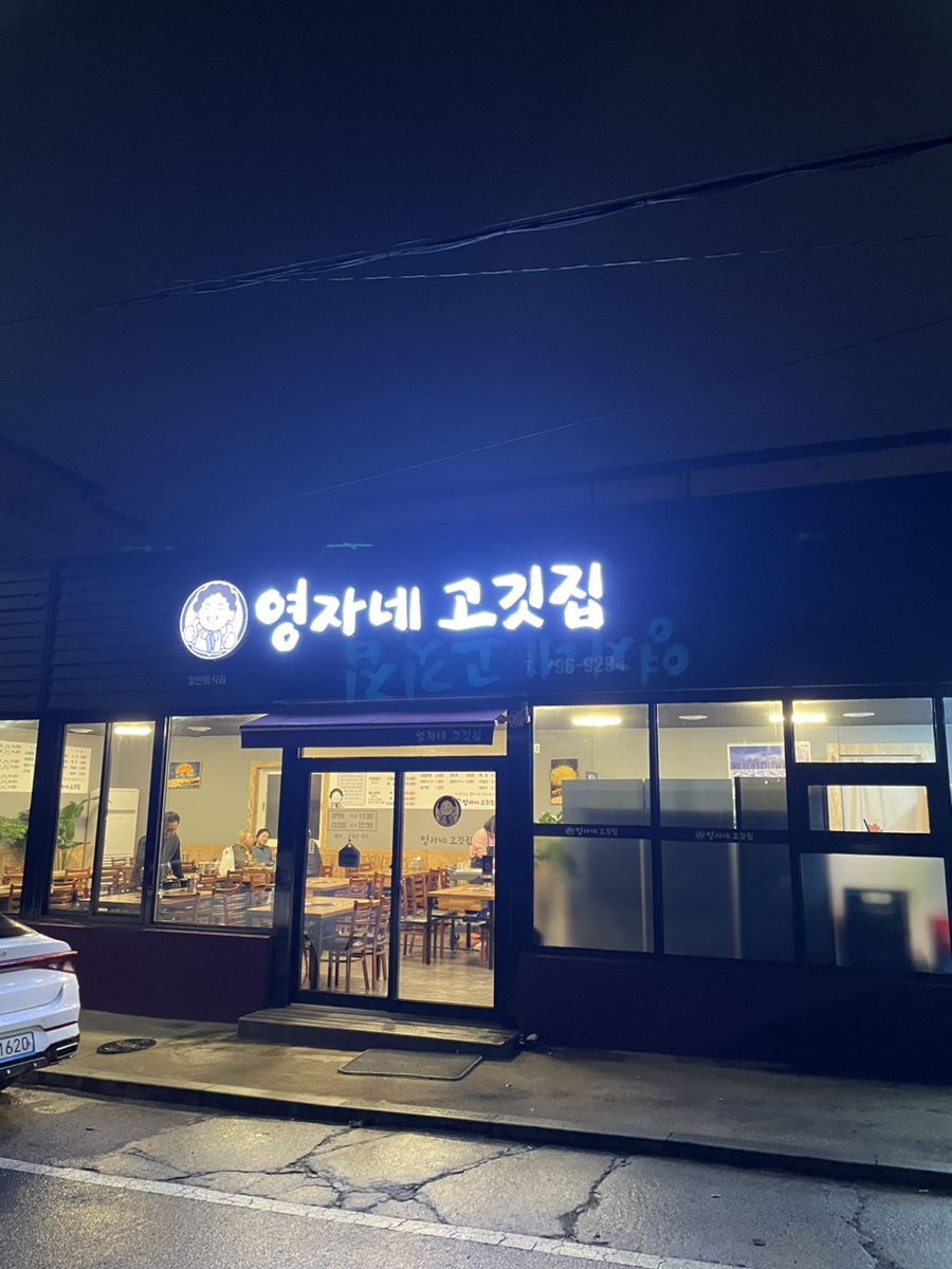 영자네고깃집 이미지