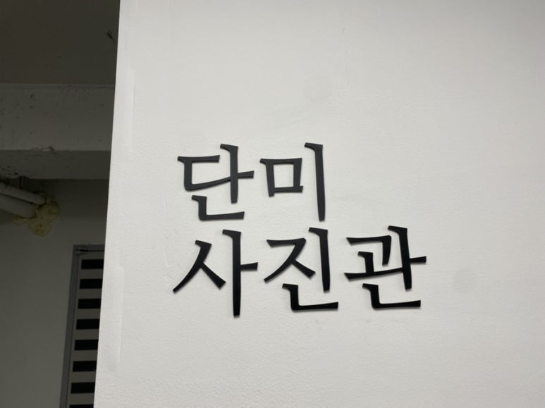 단미사진관 이미지
