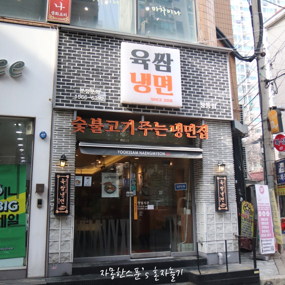 육쌈냉면 창동점 이미지
