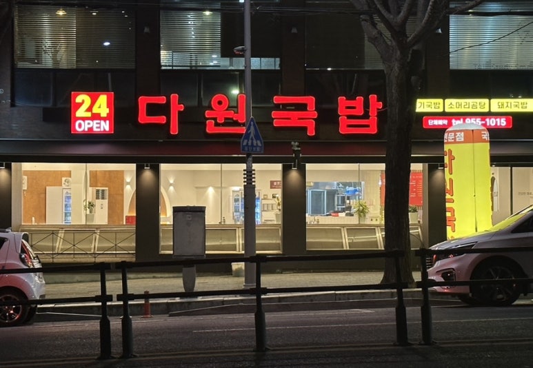 다원국밥 이미지