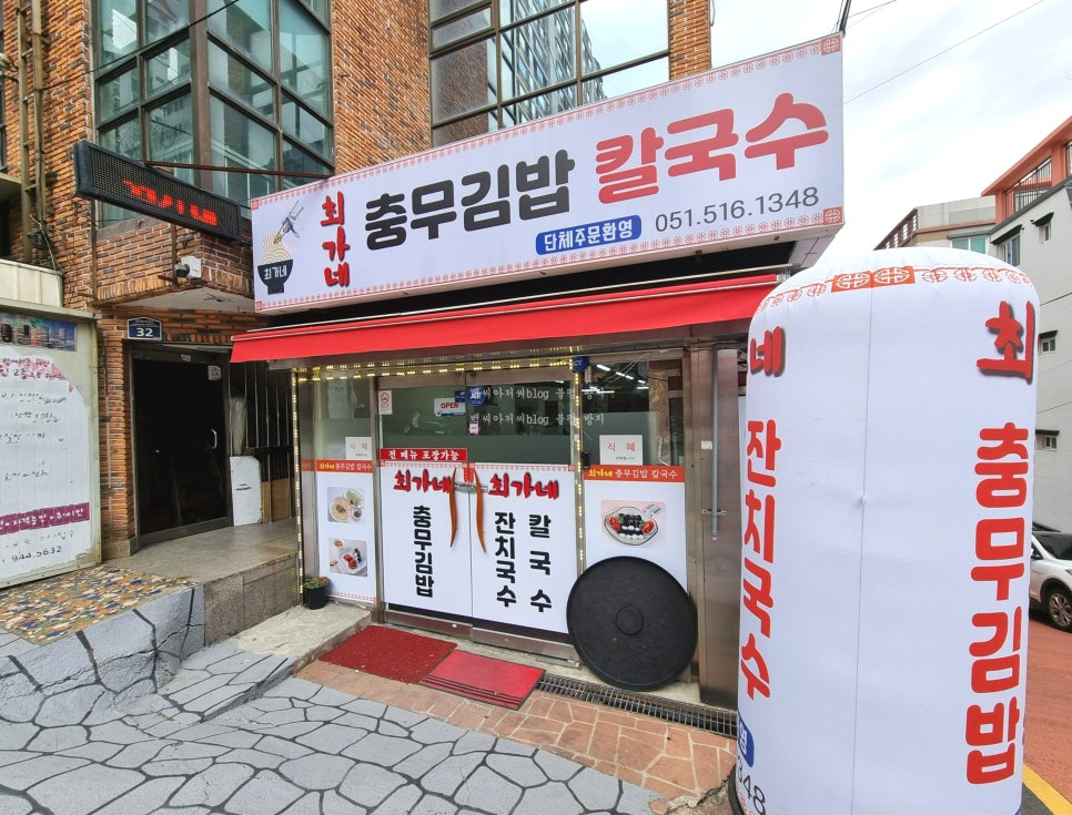 최가네충무김밥칼국수 이미지