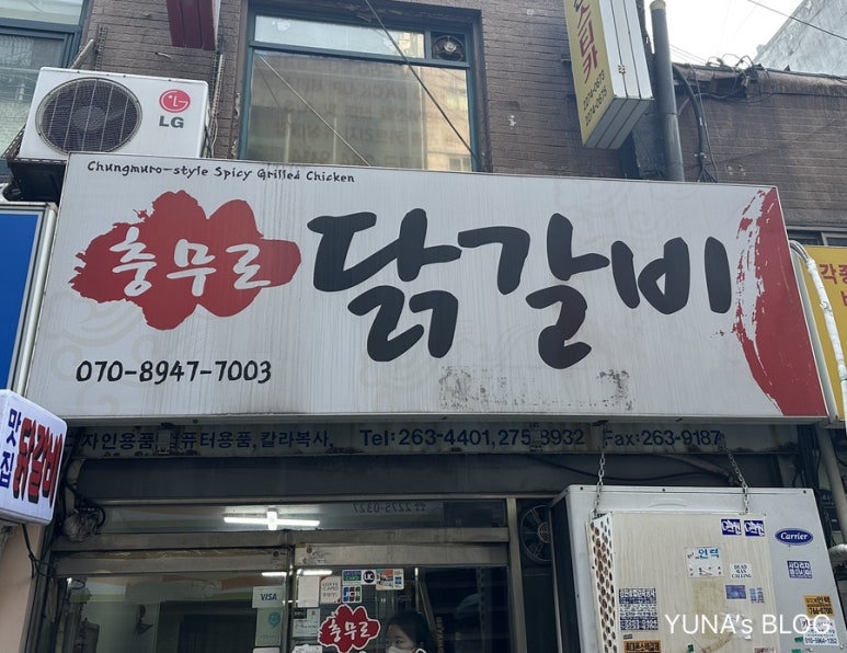 충무로닭갈비 이미지