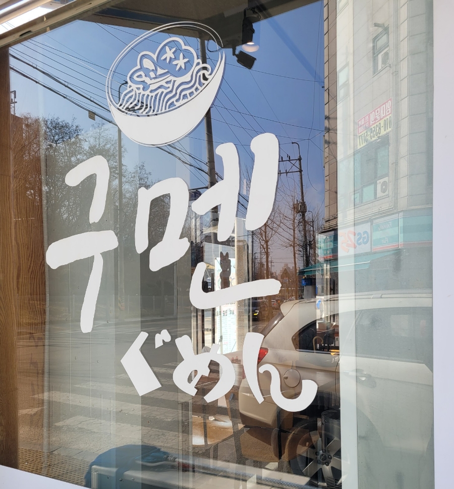 구멘궐동점 이미지