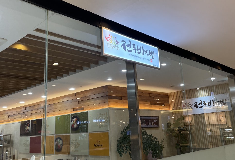 한옥마을 전주비빔밥 일산점 이미지