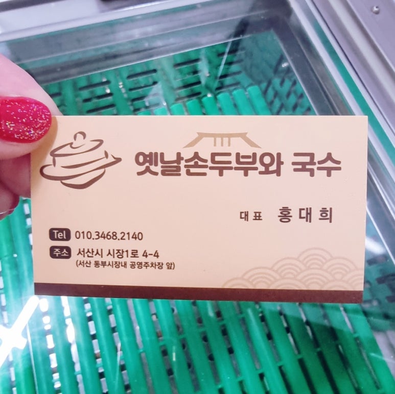 옛날손두부&국수 이미지