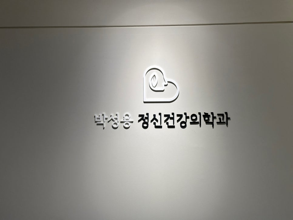 박성용정신건강의학과의원 이미지