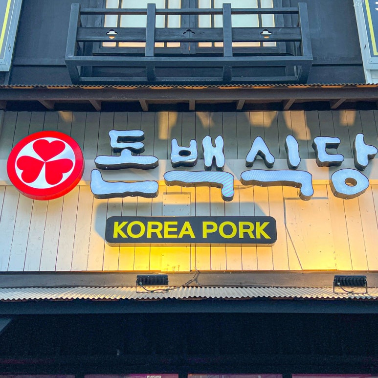 돈백식당 이미지