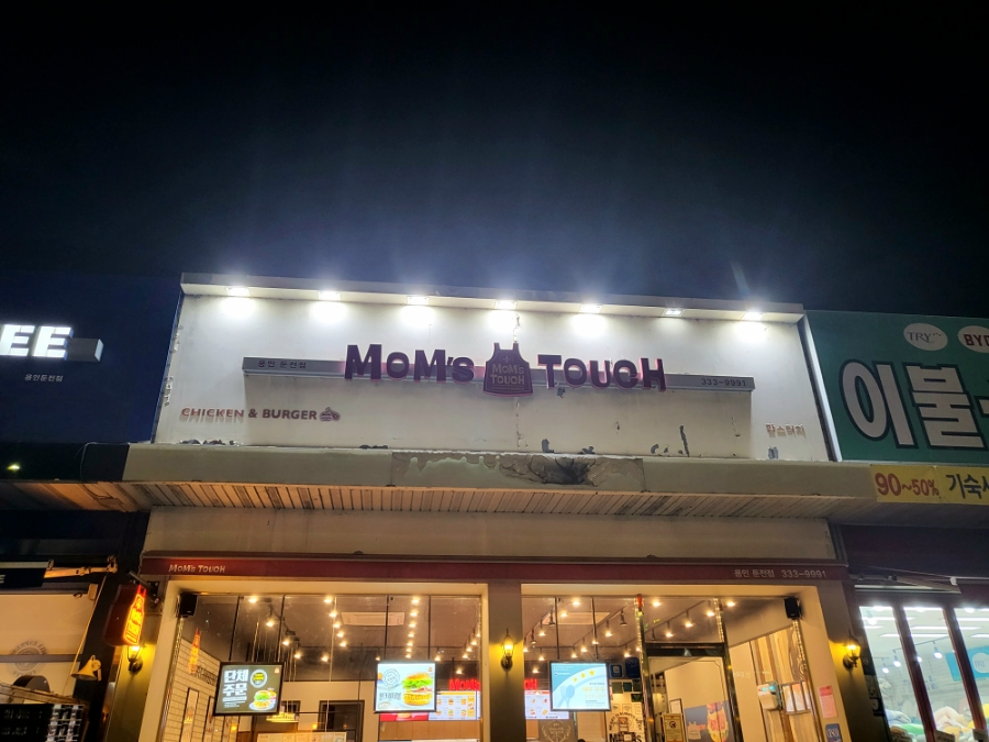 맘스터치용인둔전점 이미지