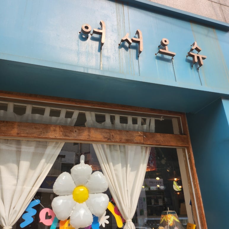 어서오슈 이미지