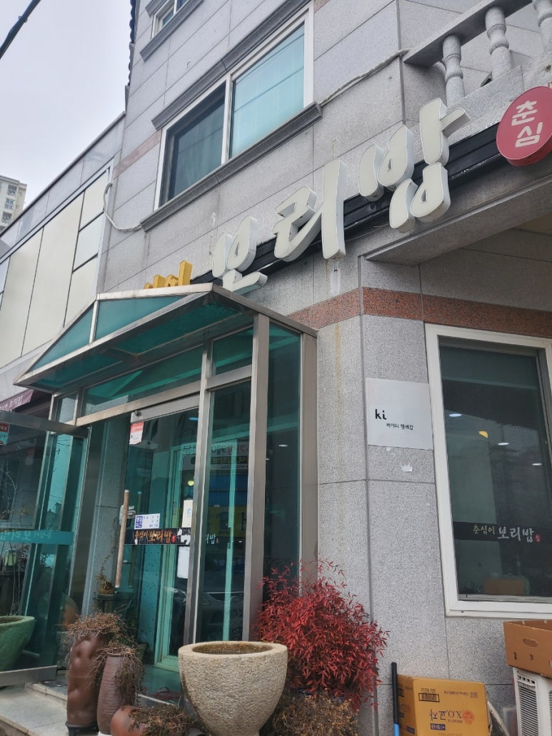 춘심이보리밥 이미지