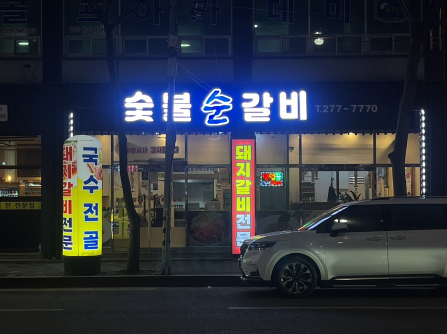숯불순갈비 이미지