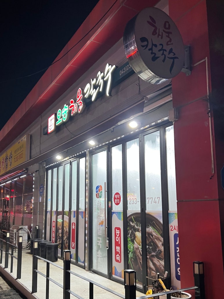 오송해물칼국수 이미지