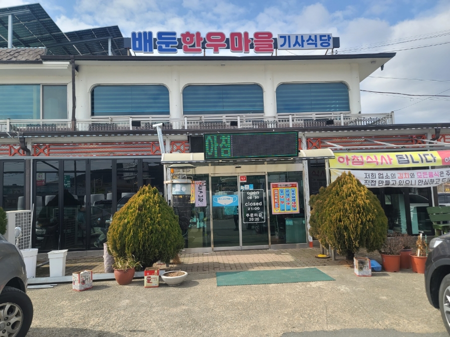 배둔한우마을 이미지