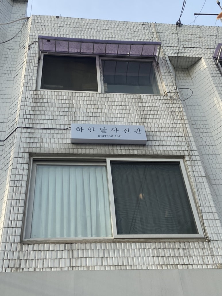 하얀달사진관 이미지