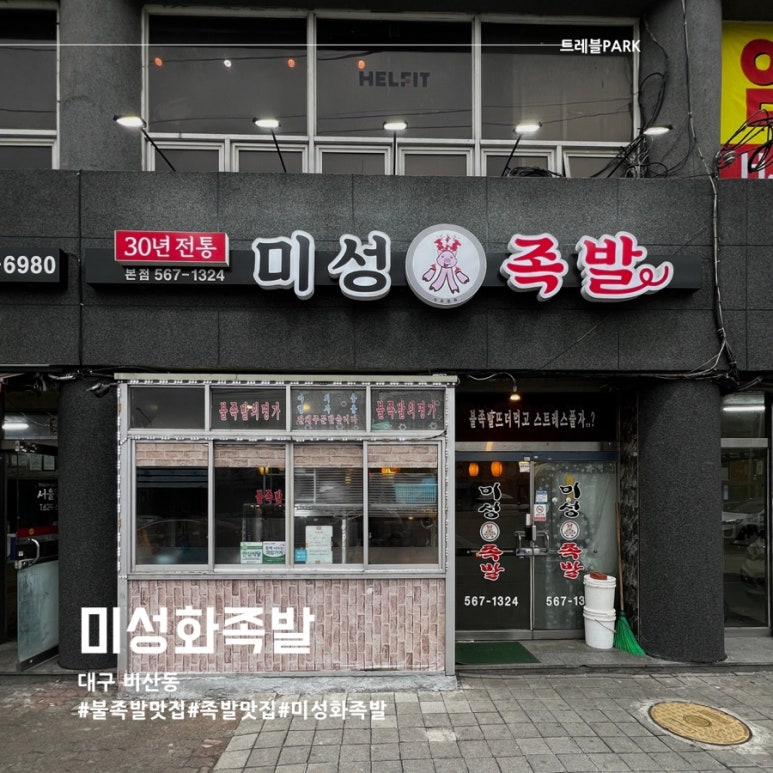 미성화족발 이미지